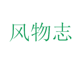风物志 商标图样