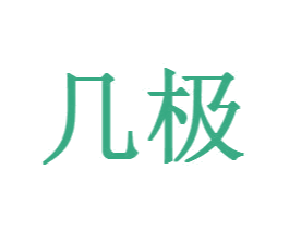 几极 商标图样