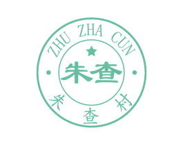 朱查 朱查村 ZHU ZHA CUN 商标图样