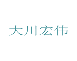 大川宏伟 商标图样
