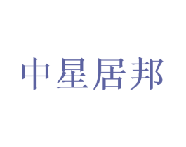 中星居邦 商标图样