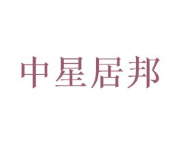 中星居邦 商标图样