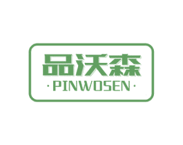 品沃森 商标图样