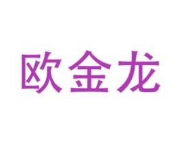 欧金龙 商标图样