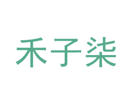 禾子柒 商标图样