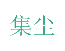 集尘 商标图样