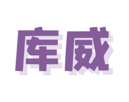 库威 商标图样