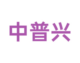 中普兴 商标图样