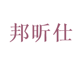 邦昕仕 商标图样