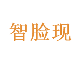智脸现 商标图样