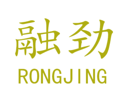 融劲 商标图样