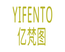 YIFENTO 亿梵图 商标图样