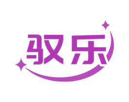 驭乐 商标图样