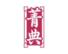 菁典 商标图样