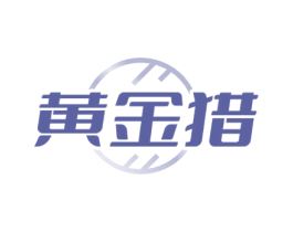 黄金猎 商标图样