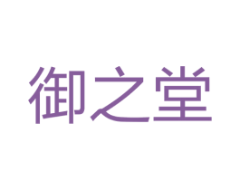 御之堂 商标图样