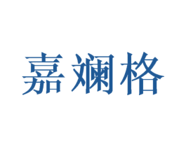 嘉斓格 商标图样
