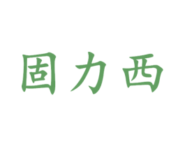固力西 商标图样