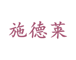 施德莱 商标图样