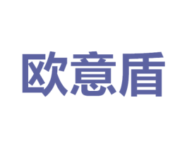 欧意盾 商标图样