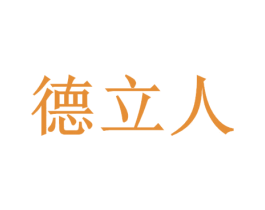 德立人 商标图样