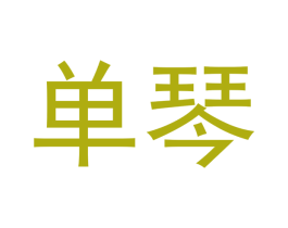 单琴 商标图样