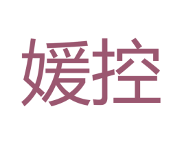 媛控 商标图样