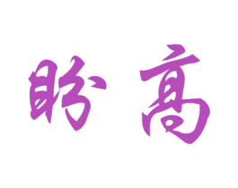 盼高 商标图样