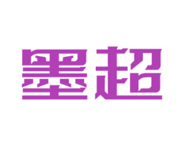 墨超 商标图样