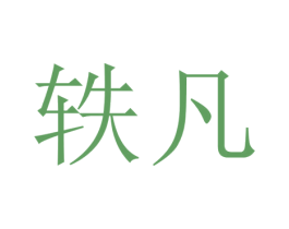 轶凡 商标图样