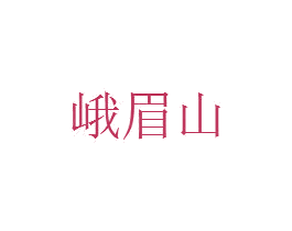峨眉山 商标图样