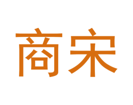 商宋 商标图样