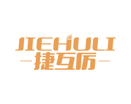 捷互厉 商标图样
