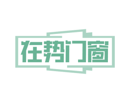 在势门窗 商标图样