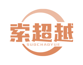 索超越 商标图样
