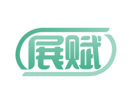 展赋 商标图样