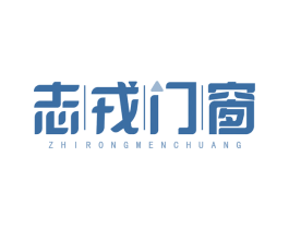 志戎门窗 商标图样