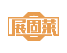 展固莱 商标图样