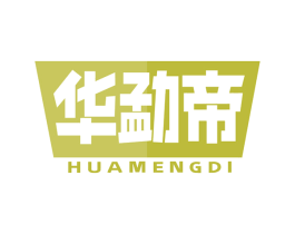 华勐帝 商标图样