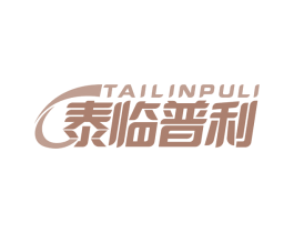 泰临普利 商标图样