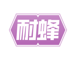 耐蜂 商标图样