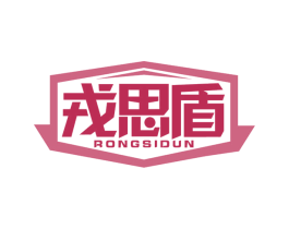 戎思盾 商标图样