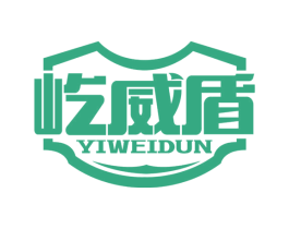 屹威盾 商标图样