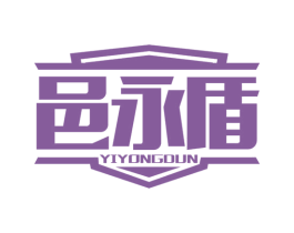 邑永盾 商标图样