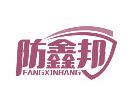 防鑫邦 商标图样