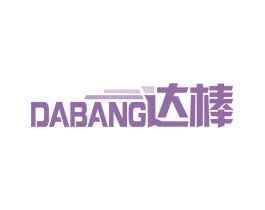 达棒 商标图样