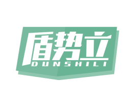 盾势立 商标图样
