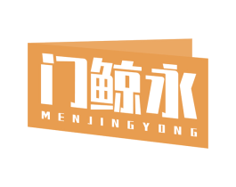 门鲸永 商标图样