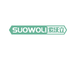 索沃立 商标图样