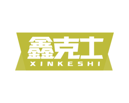 鑫克士 商标图样